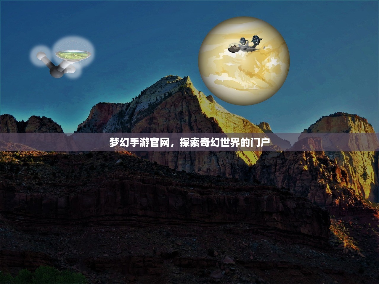 梦幻手游官网，探索奇幻世界的门户