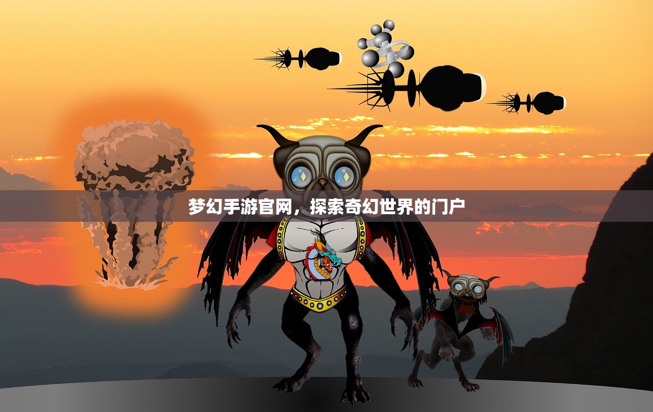 梦幻手游官网，探索奇幻世界的门户