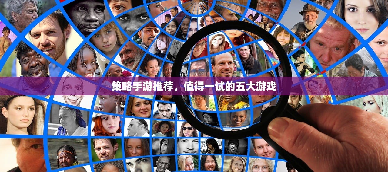 策略手游推荐，值得一试的五大游戏