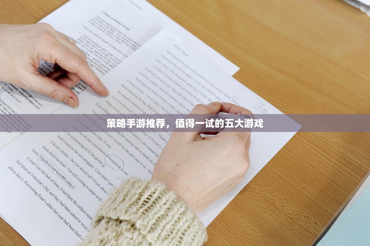 策略手游推荐，值得一试的五大游戏