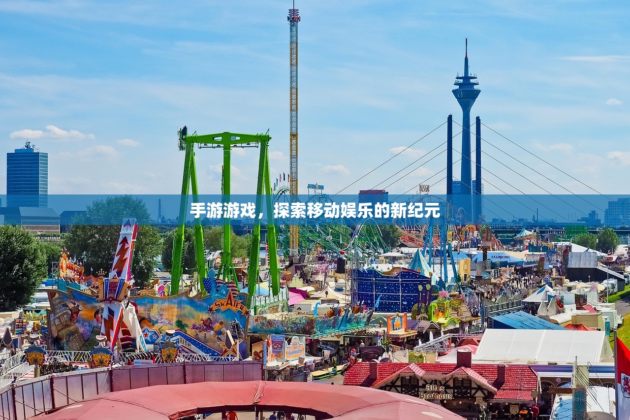 手游游戏，探索移动娱乐的新纪元