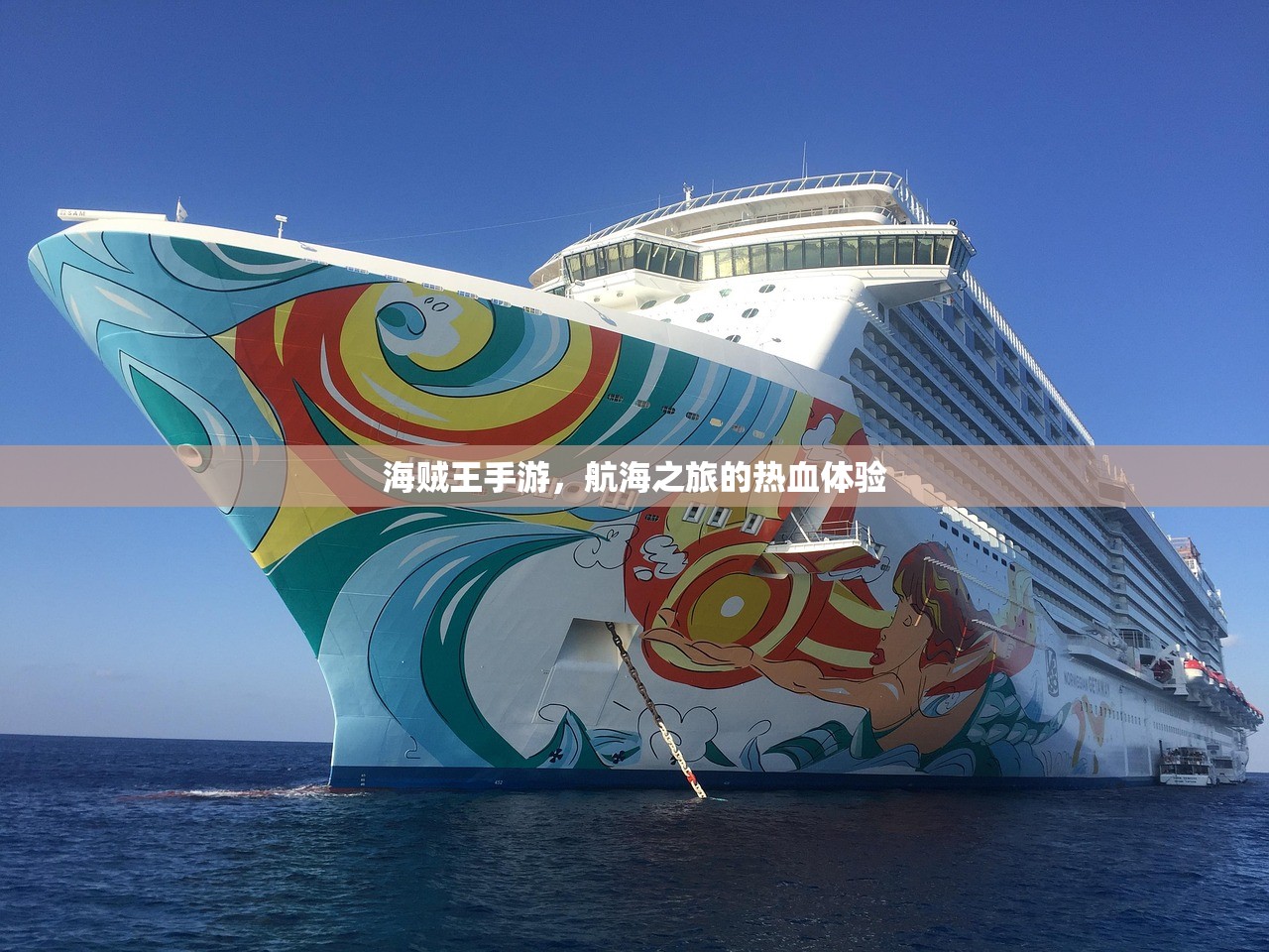 海贼王手游，航海之旅的热血体验