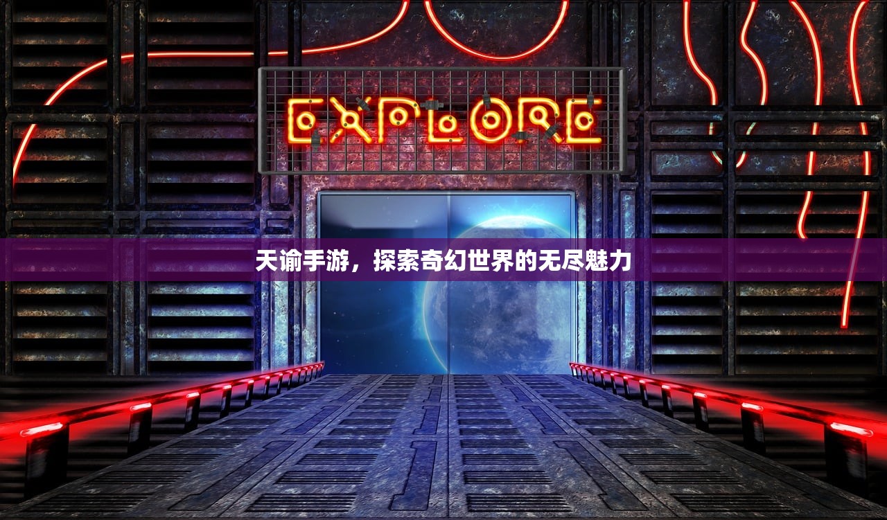 天谕手游，探索奇幻世界的无尽魅力