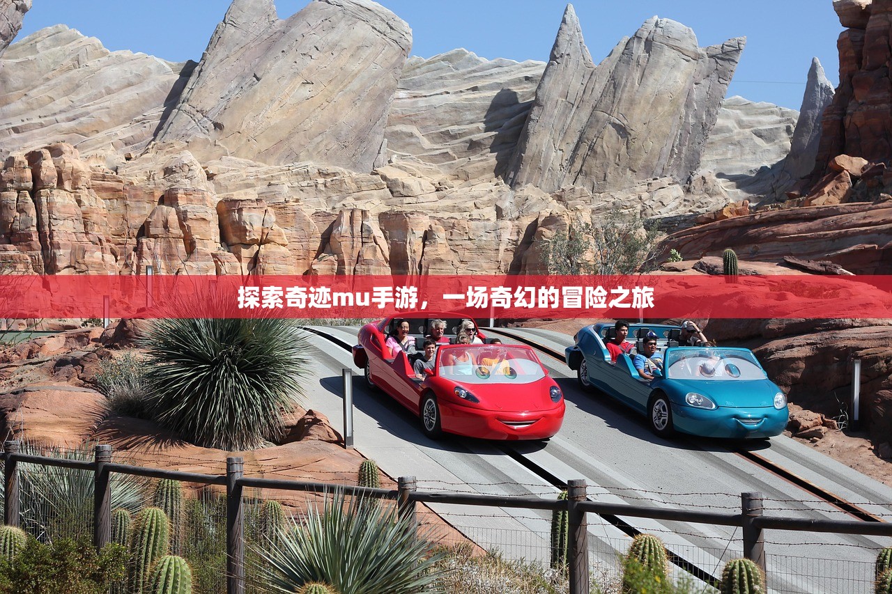 探索奇迹mu手游，一场奇幻的冒险之旅
