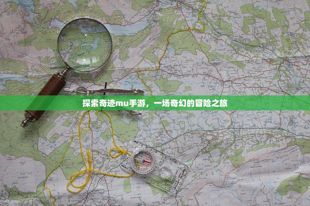 探索奇迹mu手游，一场奇幻的冒险之旅