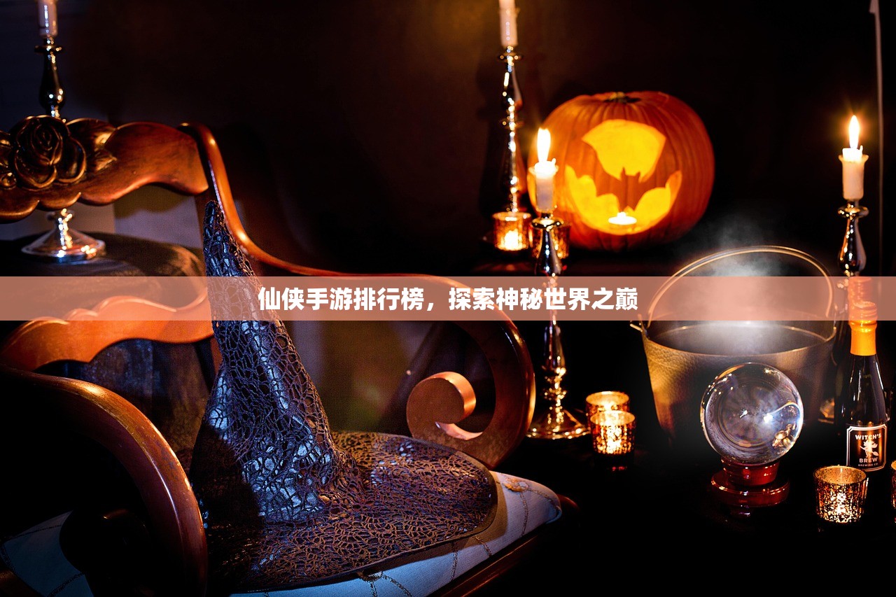 仙侠手游排行榜，探索神秘世界之巅