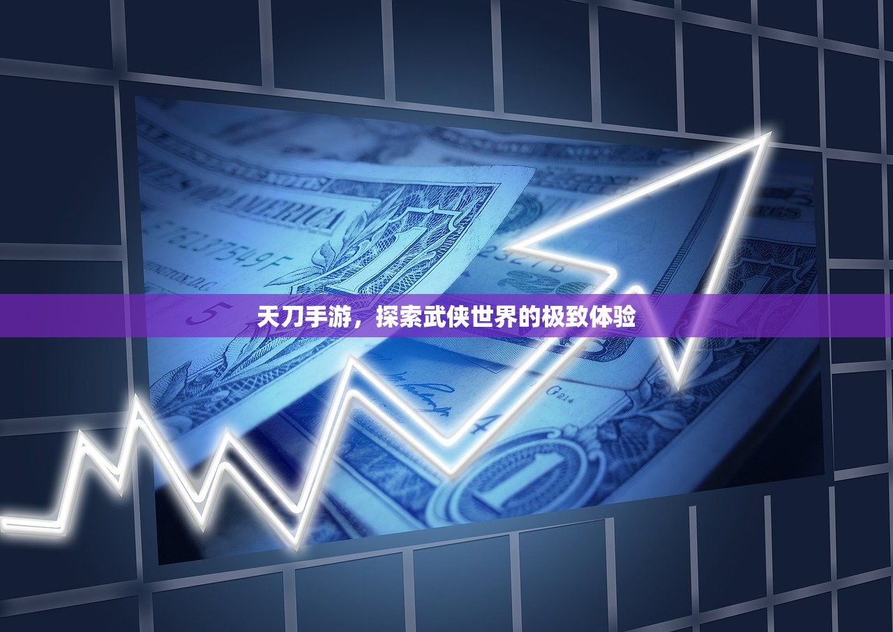 天刀手游，探索武侠世界的极致体验