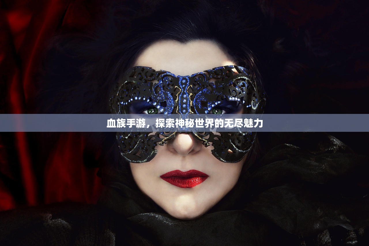 血族手游，探索神秘世界的无尽魅力