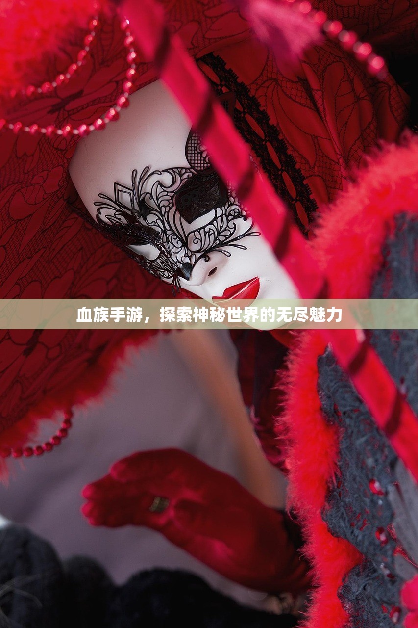 血族手游，探索神秘世界的无尽魅力