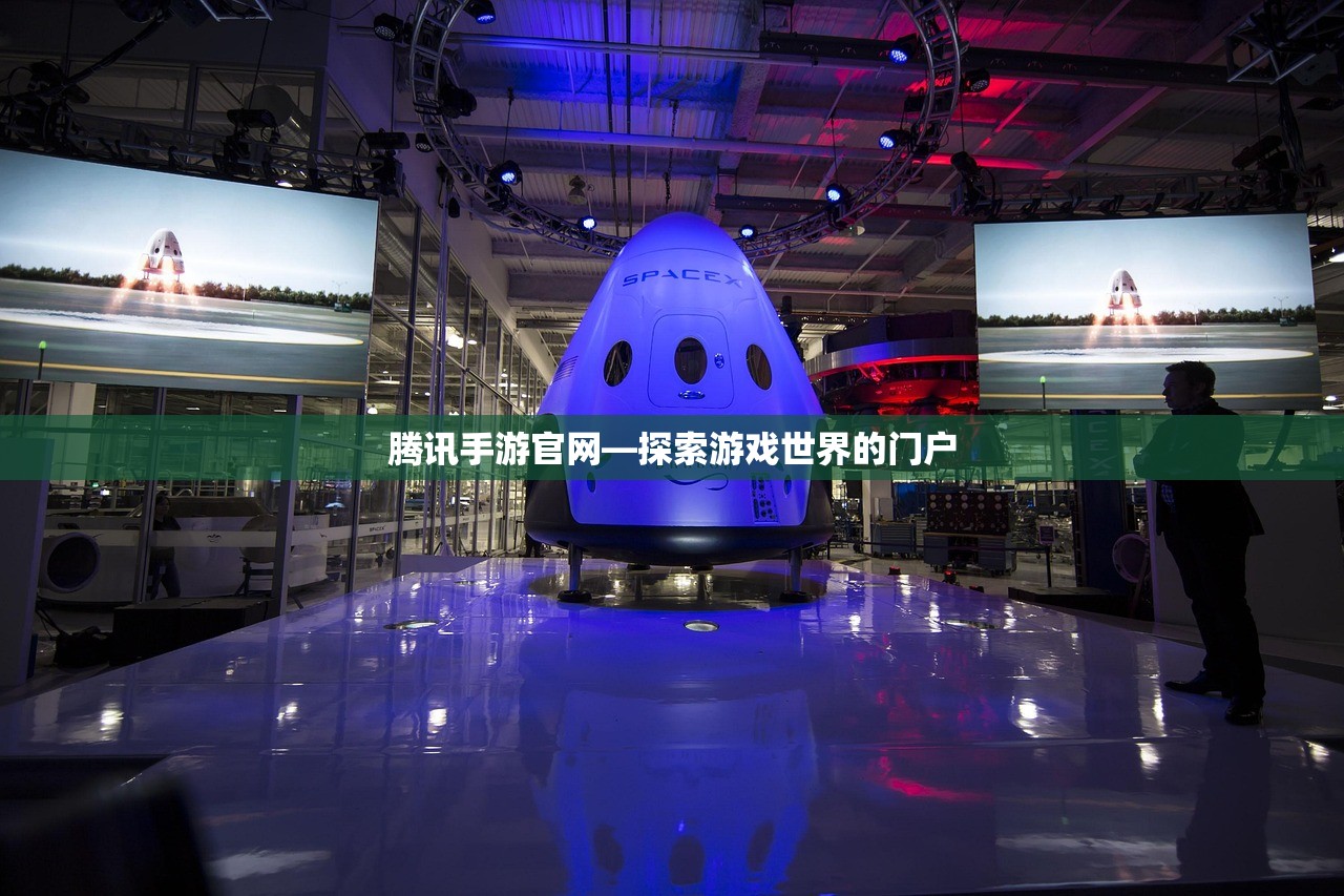 腾讯手游官网—探索游戏世界的门户