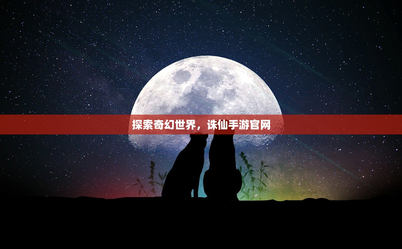 探索奇幻世界，诛仙手游官网