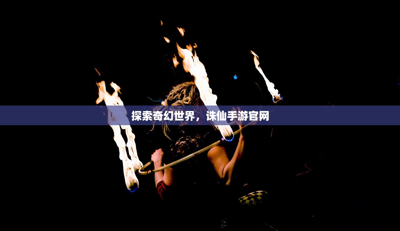 探索奇幻世界，诛仙手游官网