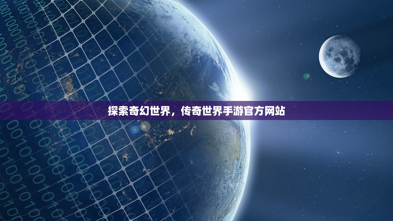 探索奇幻世界，传奇世界手游官方网站