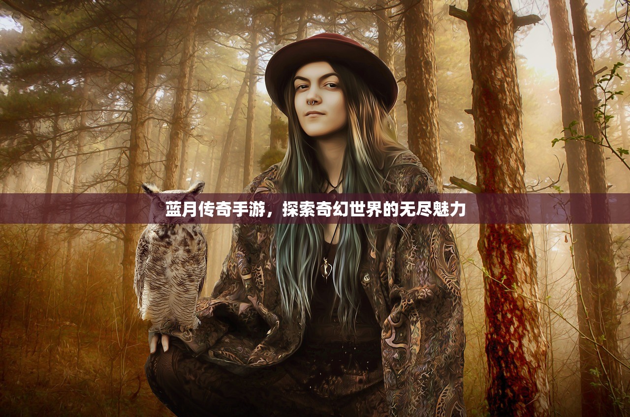 蓝月传奇手游，探索奇幻世界的无尽魅力