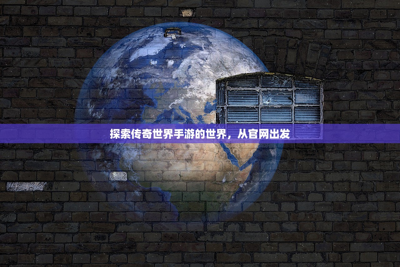 探索传奇世界手游的世界，从官网出发