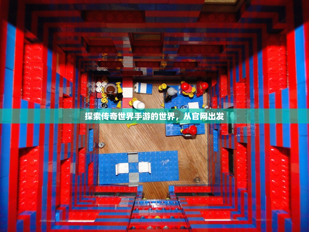 探索传奇世界手游的世界，从官网出发