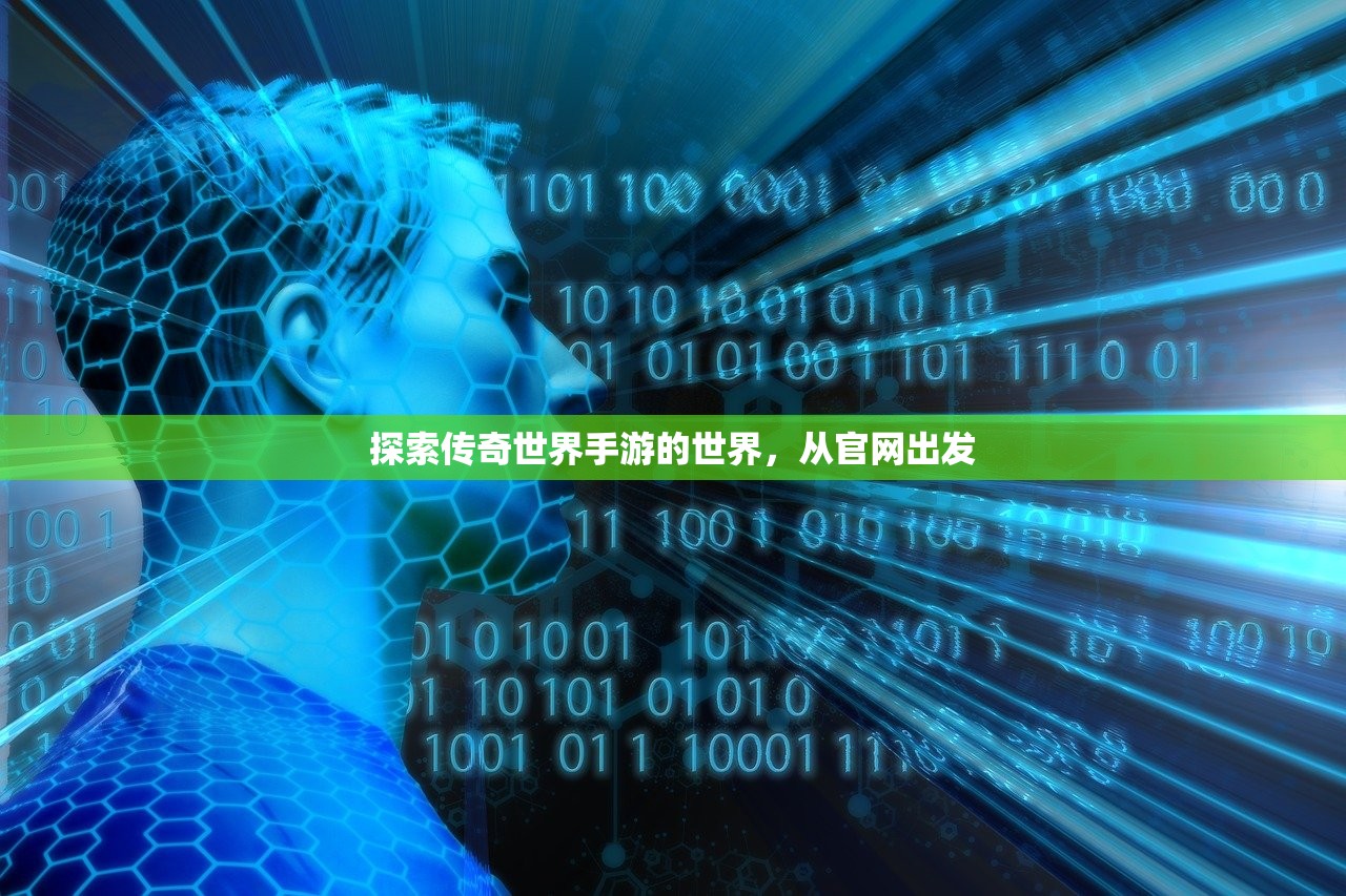 探索传奇世界手游的世界，从官网出发