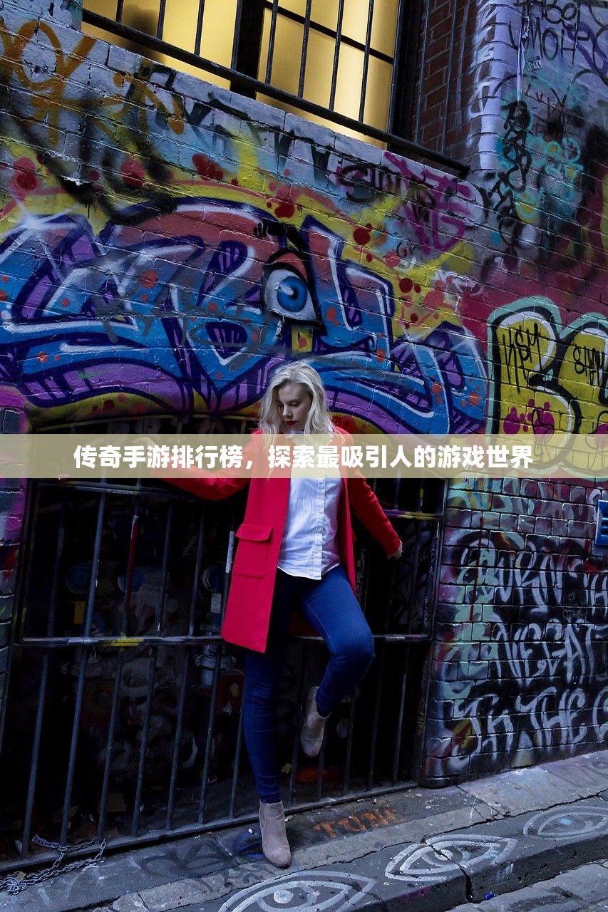 传奇手游排行榜，探索最吸引人的游戏世界