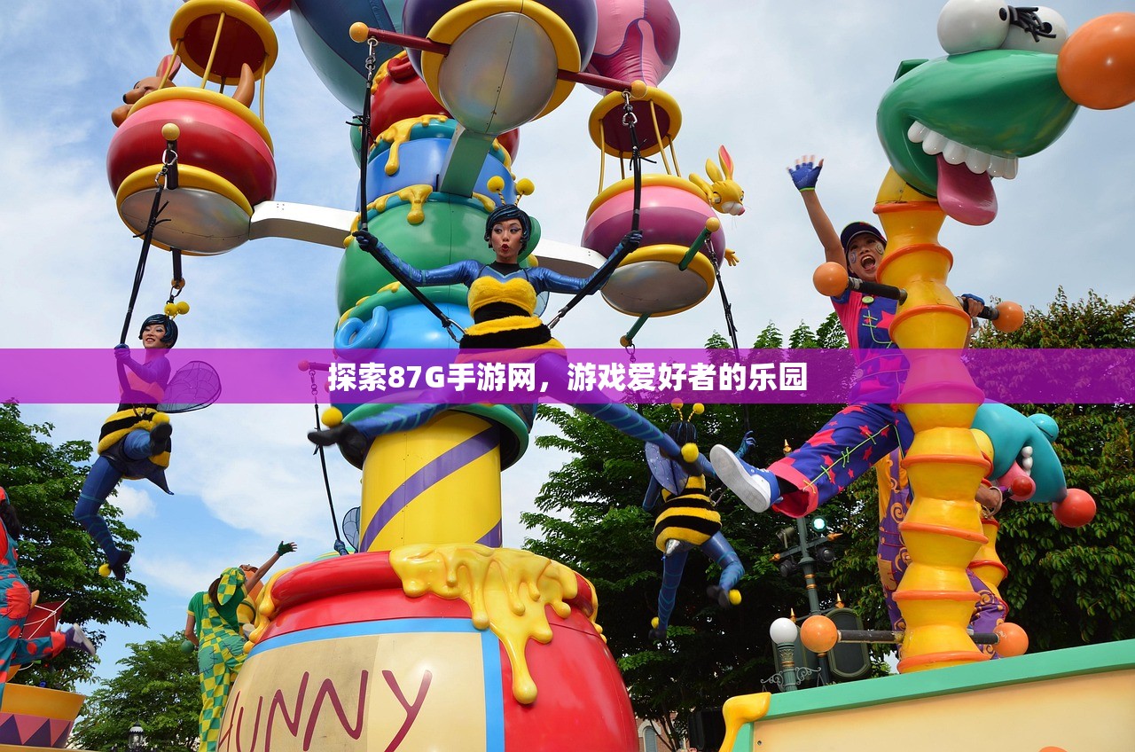 探索87G手游网，游戏爱好者的乐园