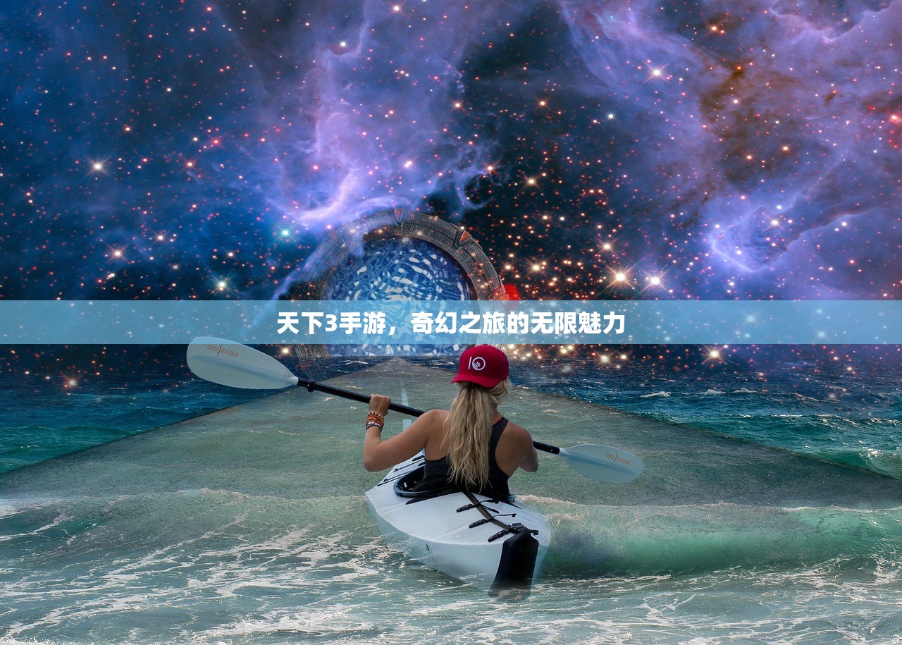 天下3手游，奇幻之旅的无限魅力