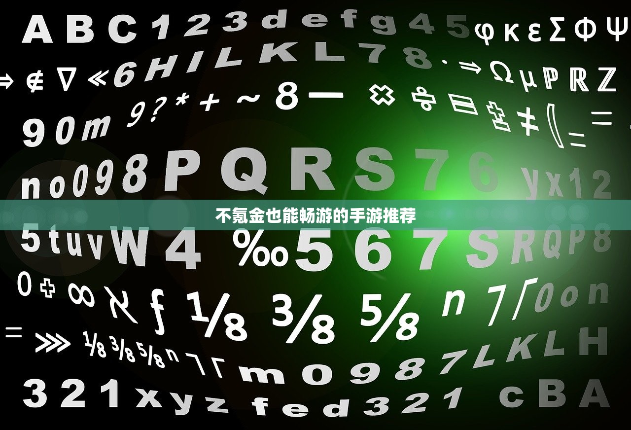 不氪金也能畅游的手游推荐