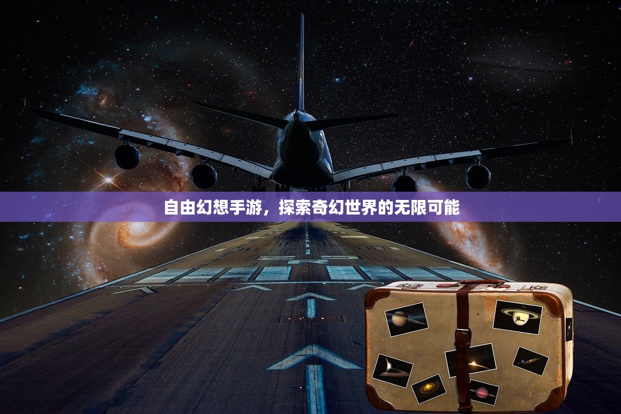 自由幻想手游，探索奇幻世界的无限可能