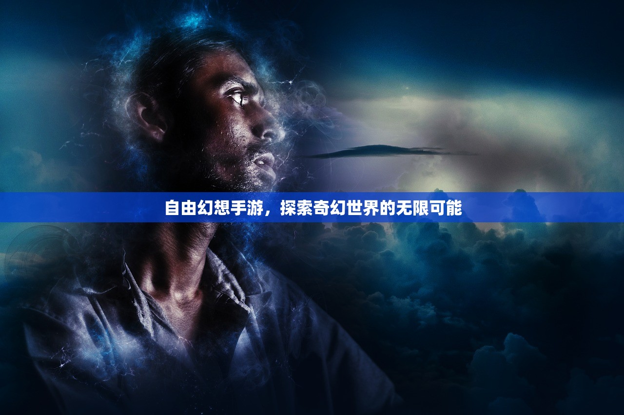 自由幻想手游，探索奇幻世界的无限可能