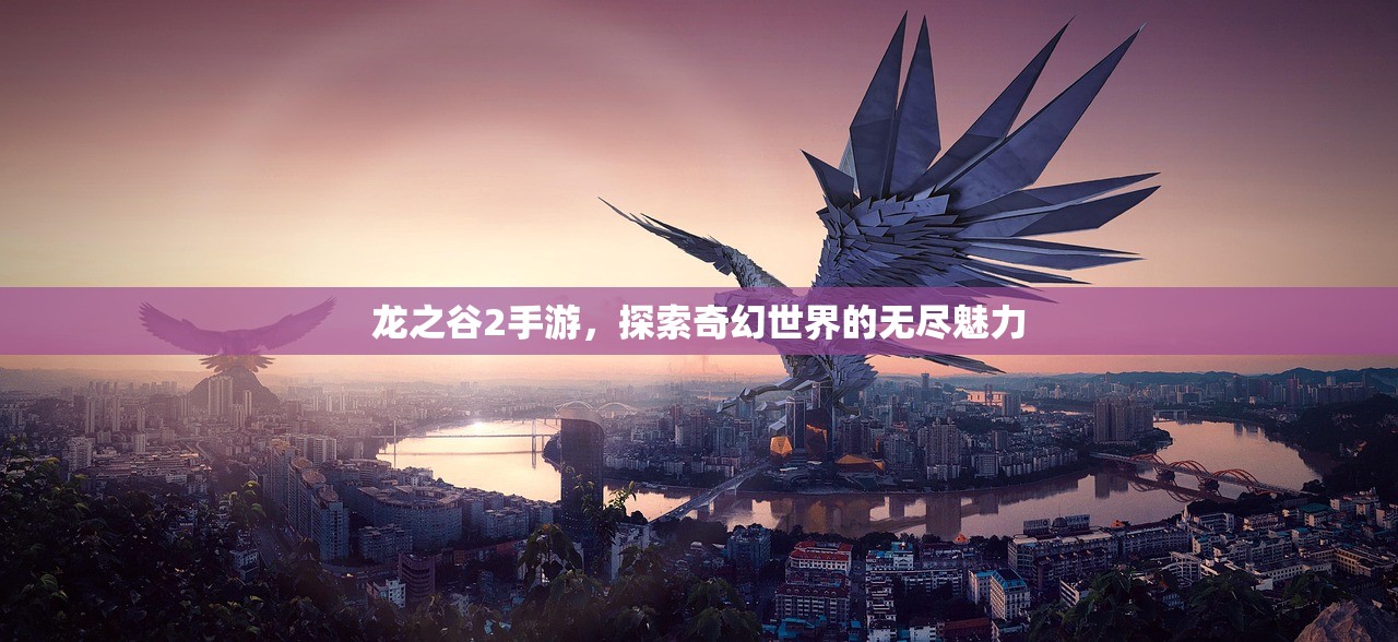 龙之谷2手游，探索奇幻世界的无尽魅力