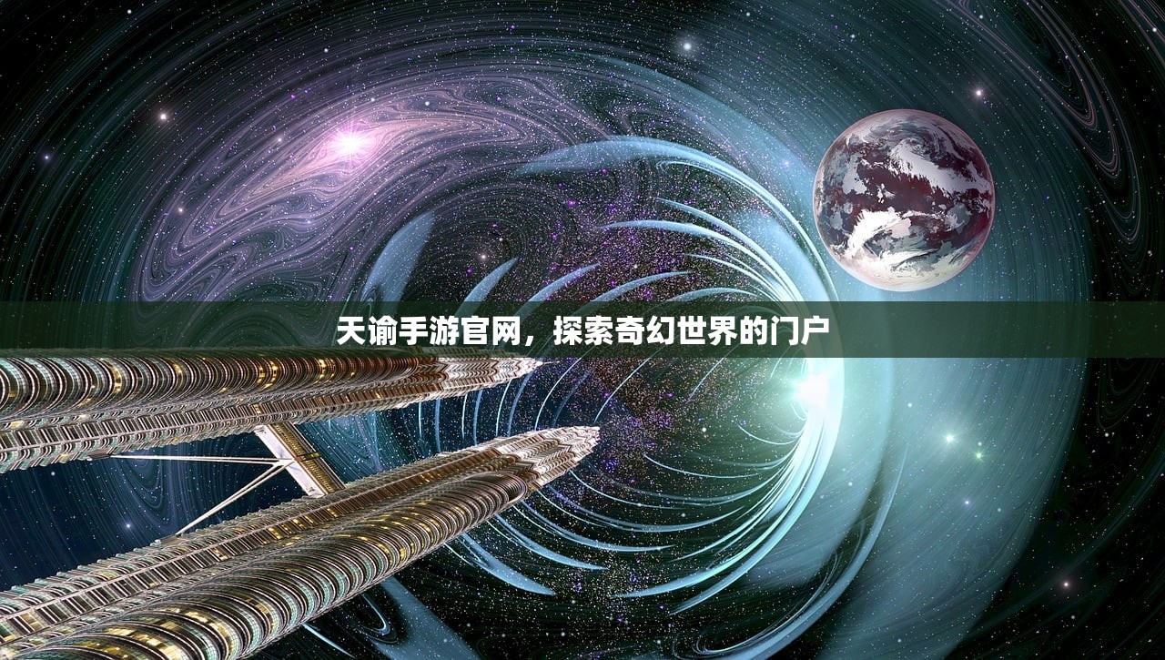 天谕手游官网，探索奇幻世界的门户