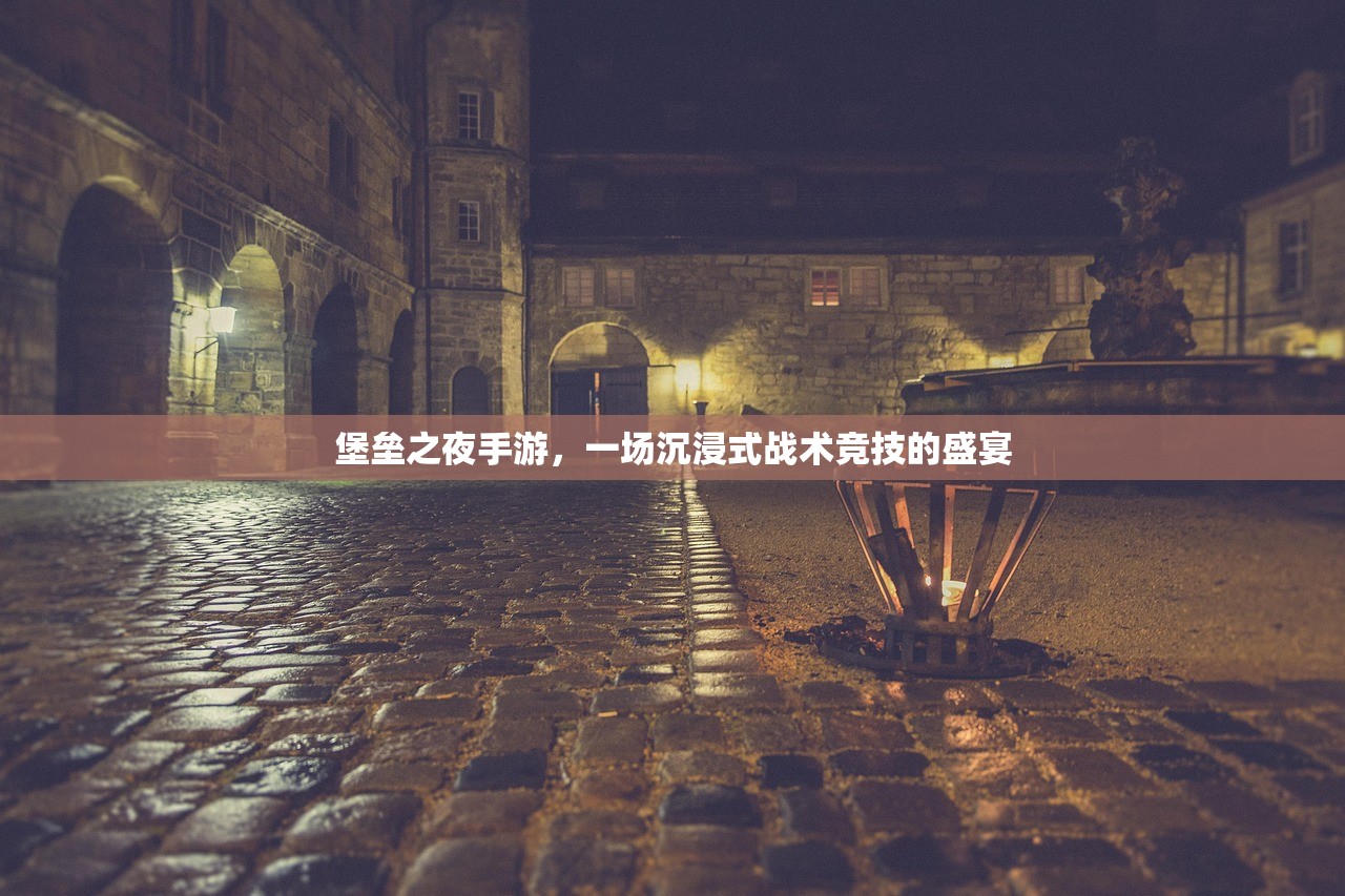 堡垒之夜手游，一场沉浸式战术竞技的盛宴