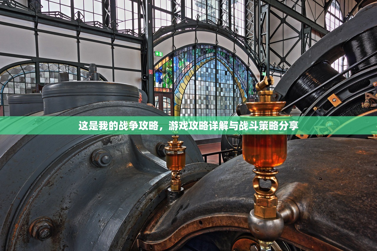 这是我的战争攻略，游戏攻略详解与战斗策略分享