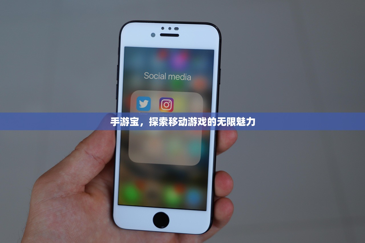 手游宝，探索移动游戏的无限魅力