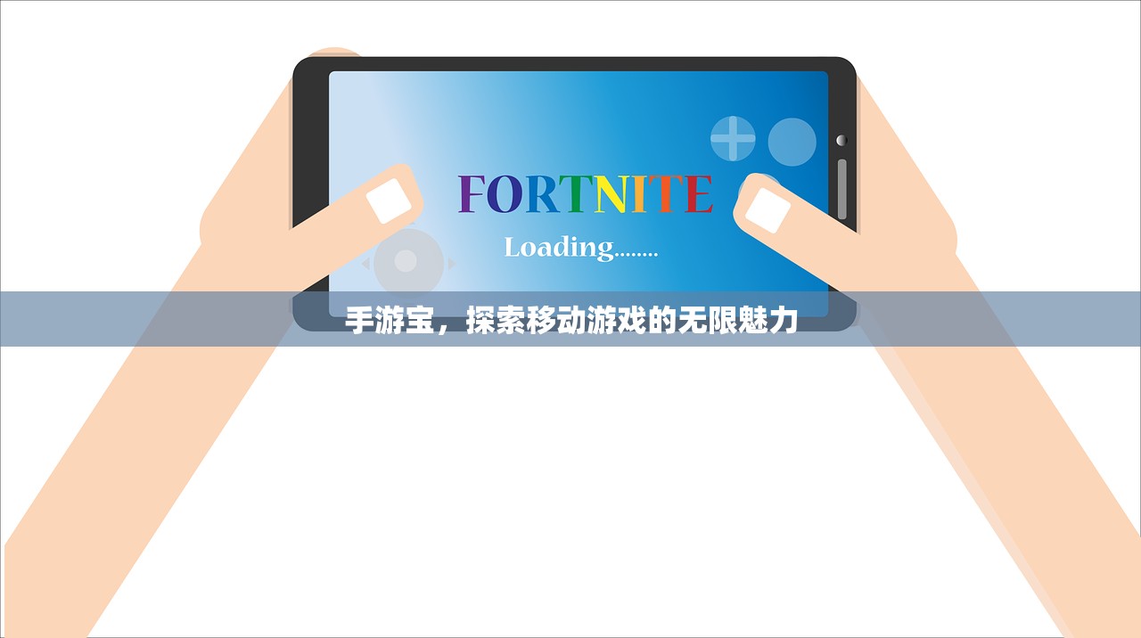 手游宝，探索移动游戏的无限魅力