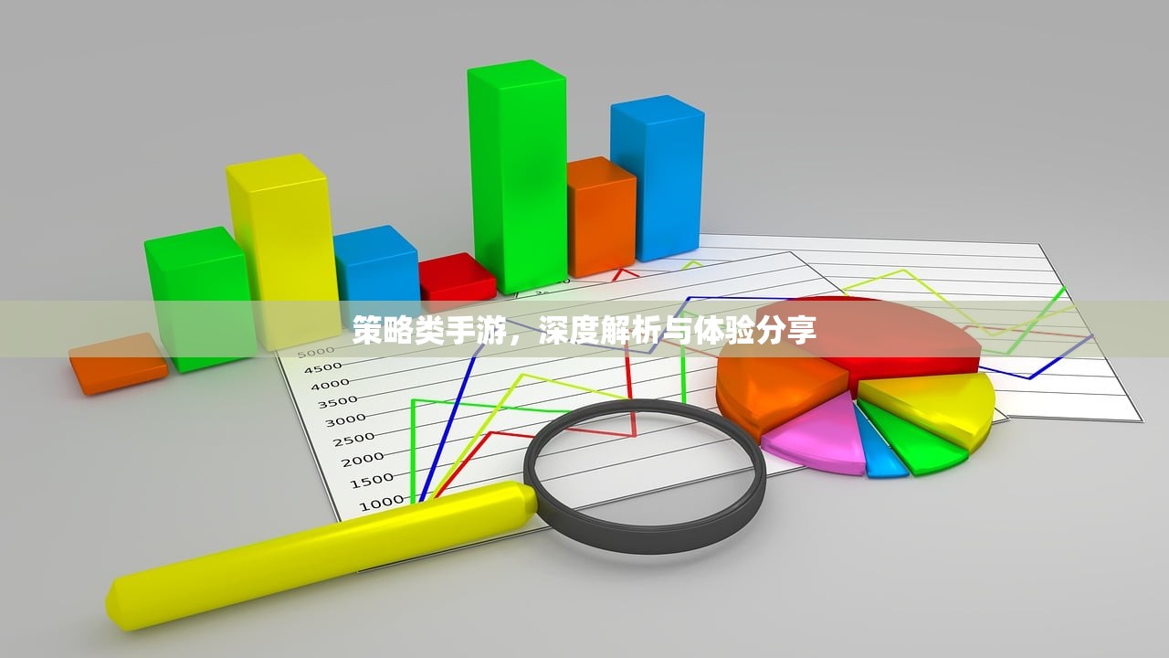 策略类手游，深度解析与体验分享