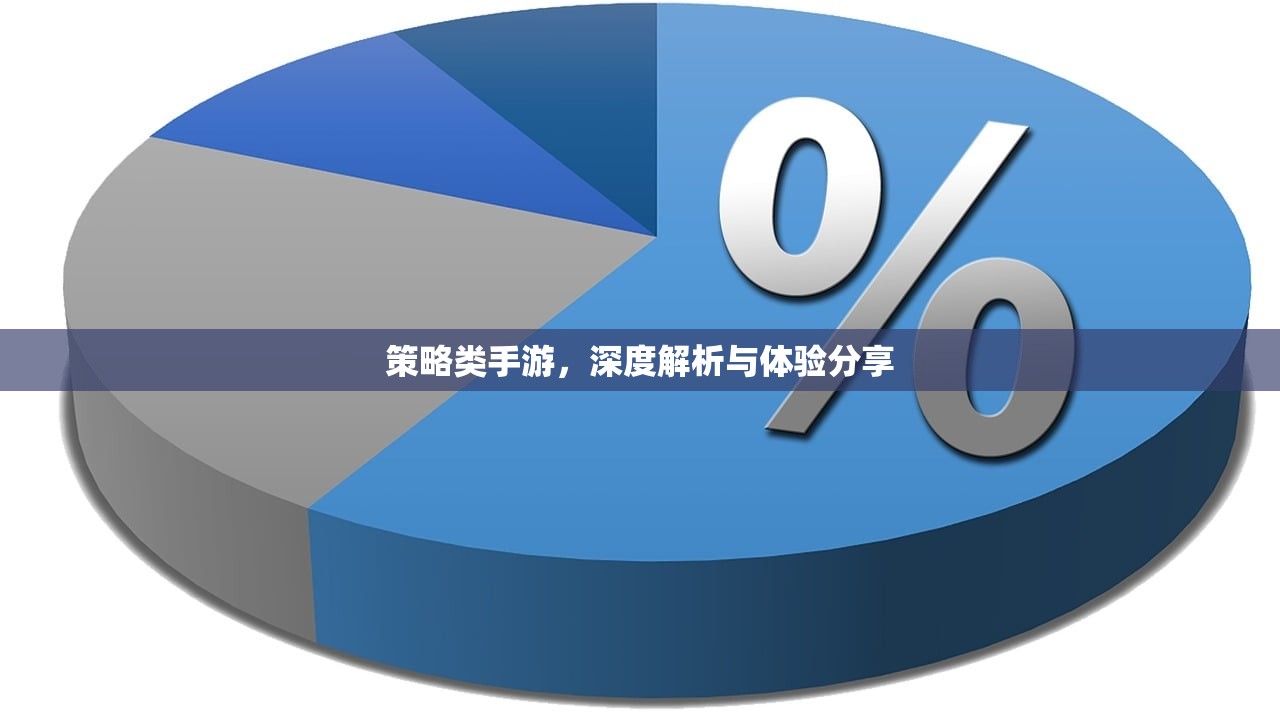 策略类手游，深度解析与体验分享