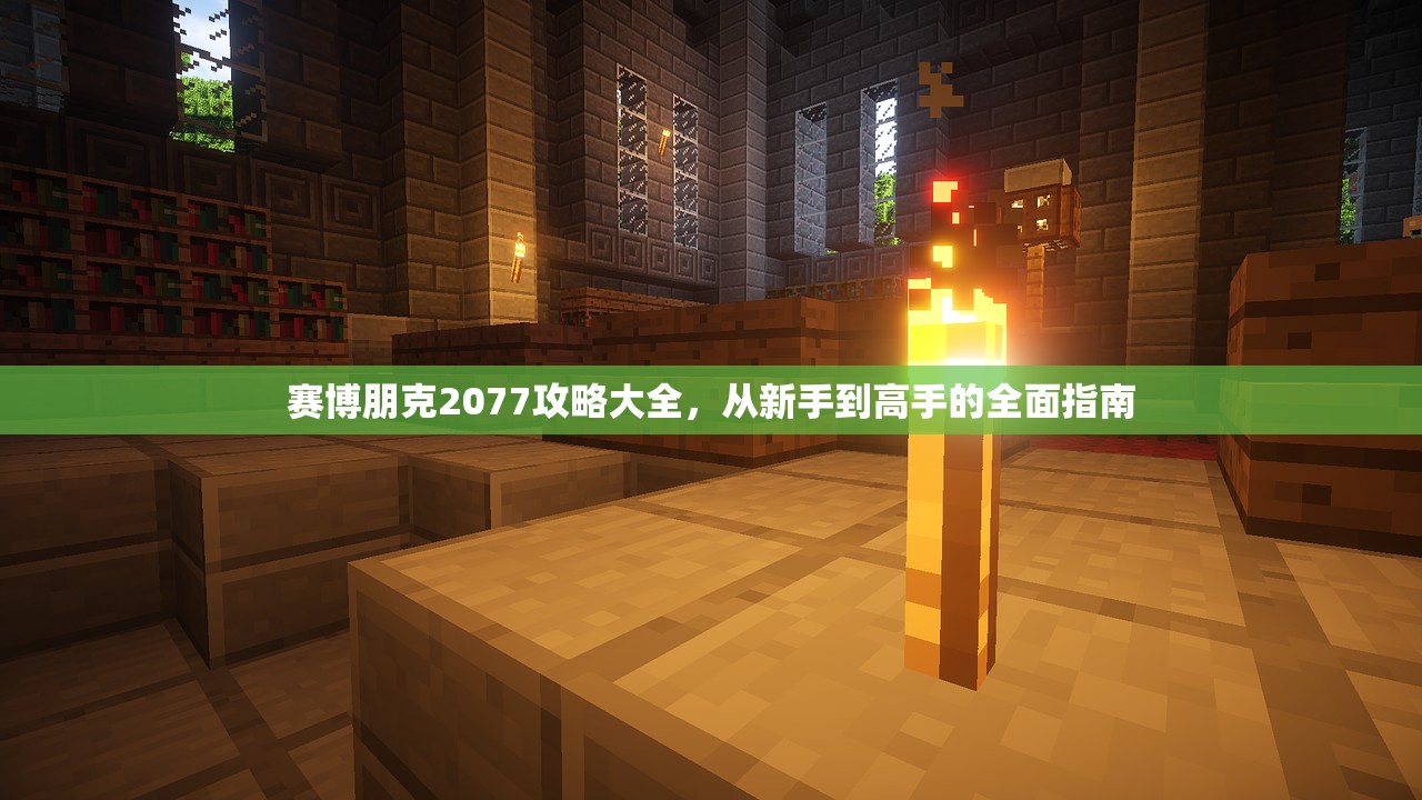 赛博朋克2077攻略大全，从新手到高手的全面指南