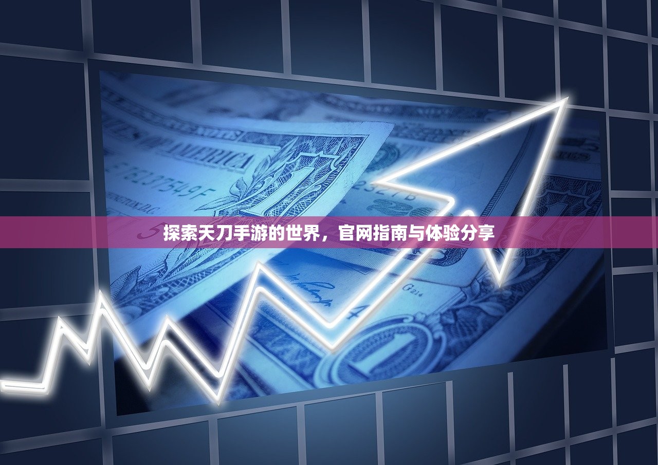 探索天刀手游的世界，官网指南与体验分享