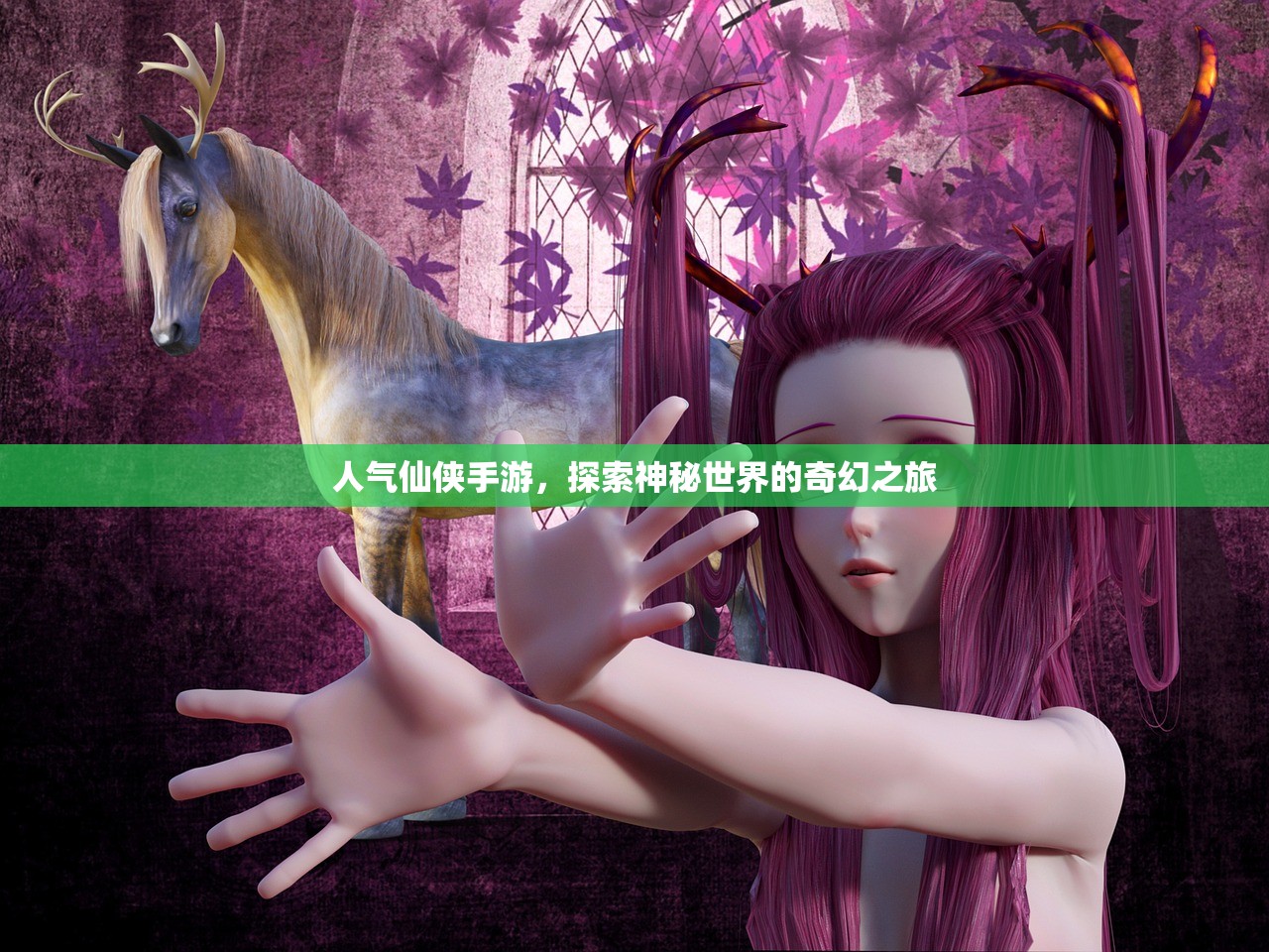 人气仙侠手游，探索神秘世界的奇幻之旅