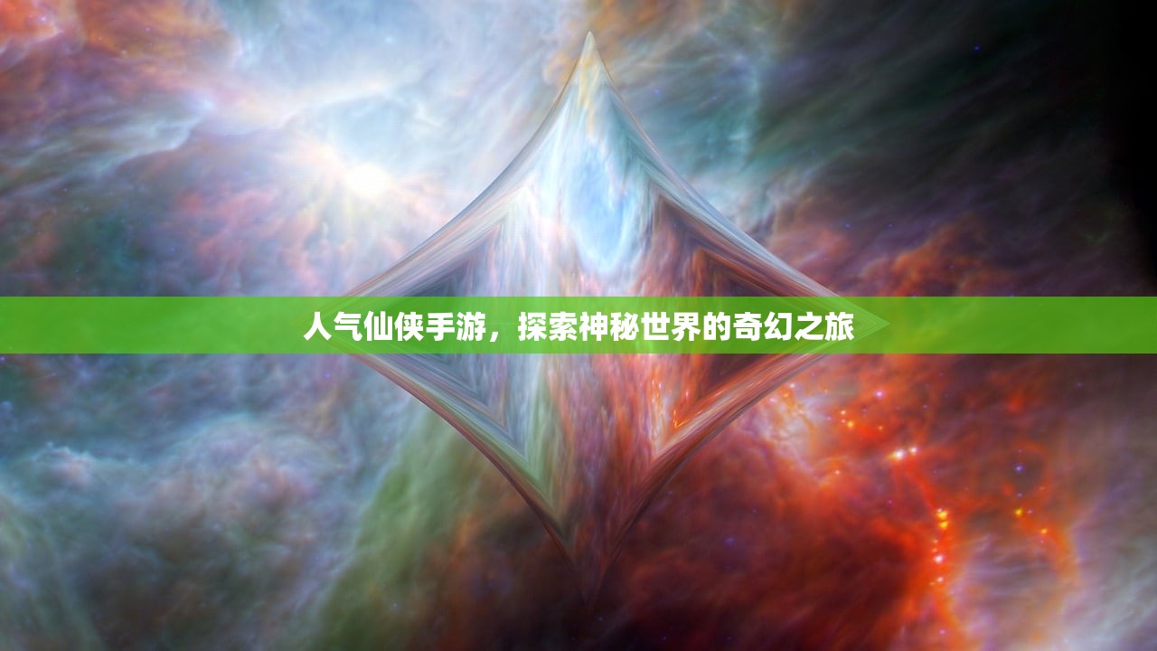 人气仙侠手游，探索神秘世界的奇幻之旅