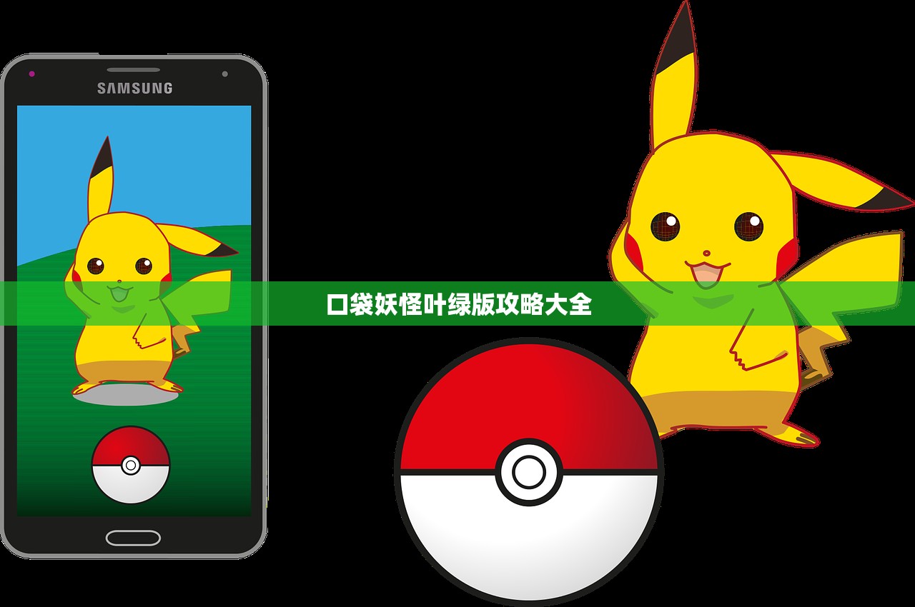 口袋妖怪叶绿版攻略大全