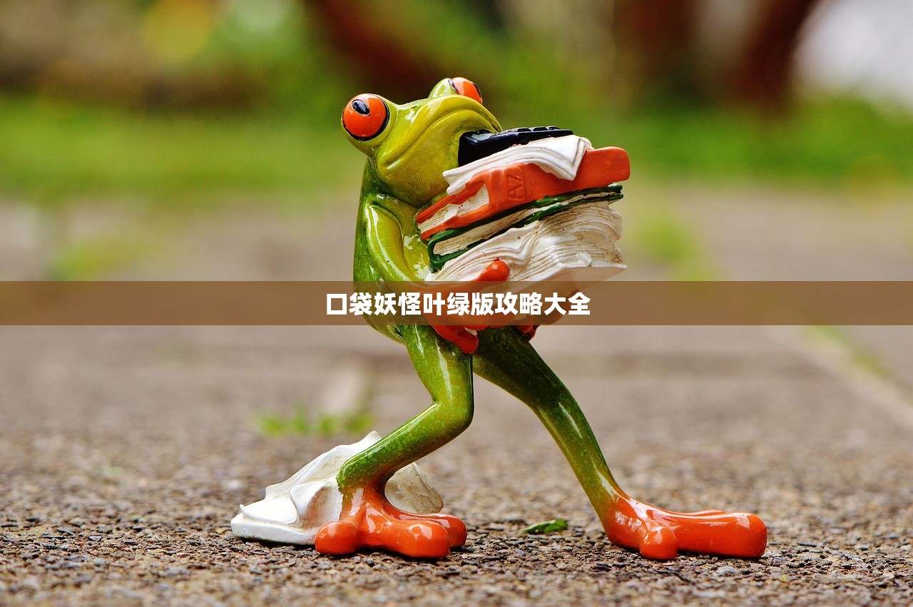 口袋妖怪叶绿版攻略大全