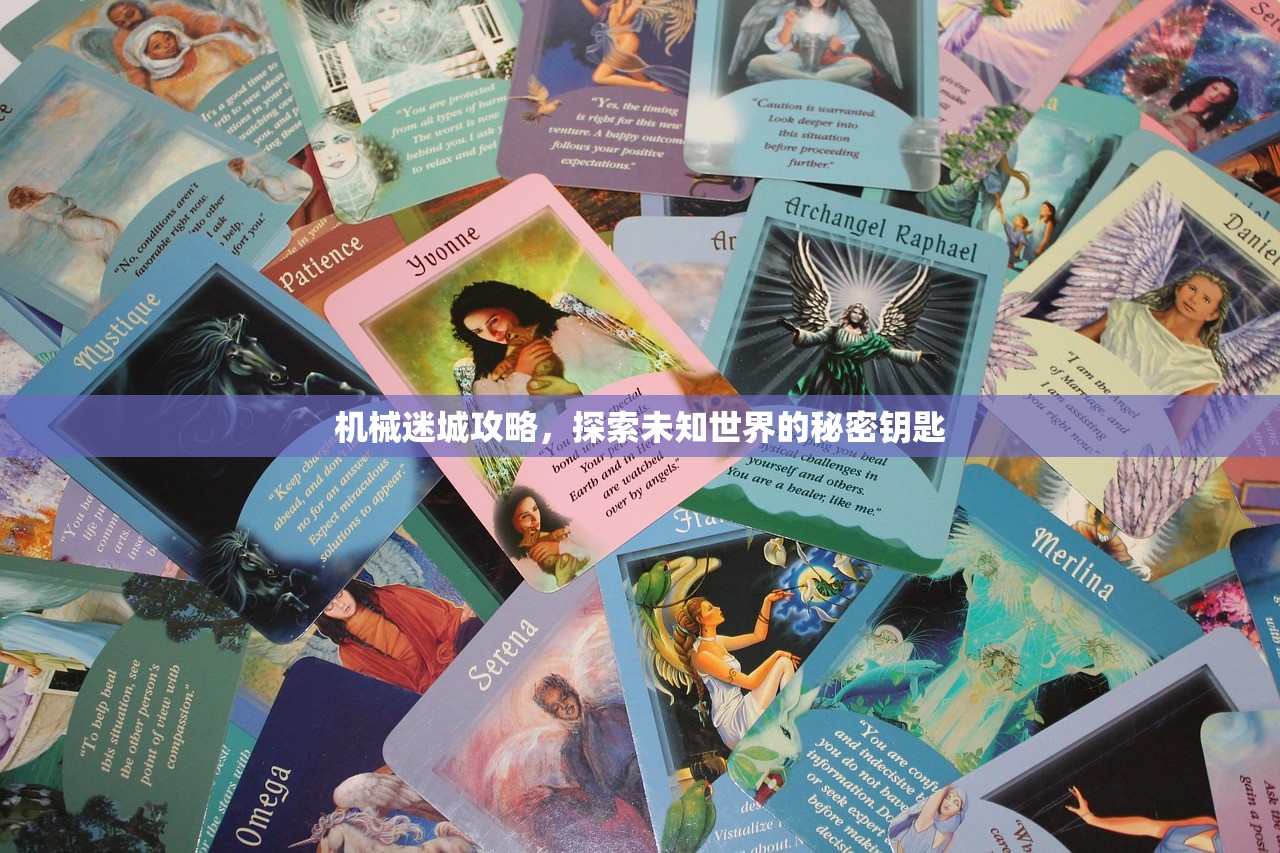 机械迷城攻略，探索未知世界的秘密钥匙