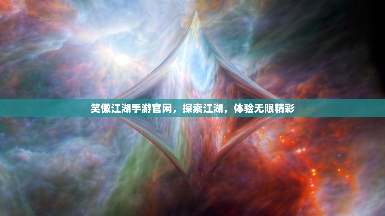 笑傲江湖手游官网，探索江湖，体验无限精彩
