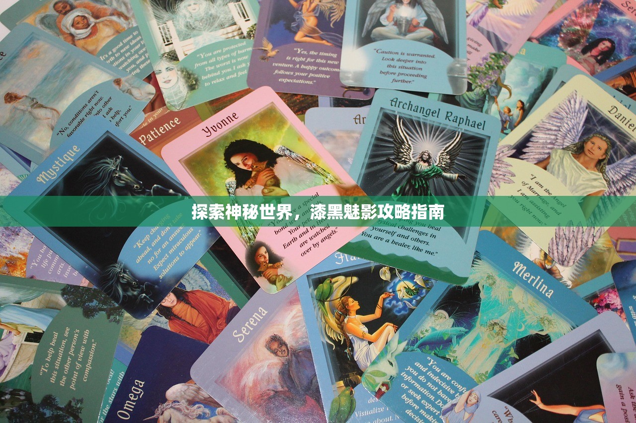 探索神秘世界，漆黑魅影攻略指南