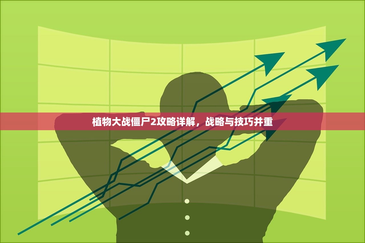 植物大战僵尸2攻略详解，战略与技巧并重