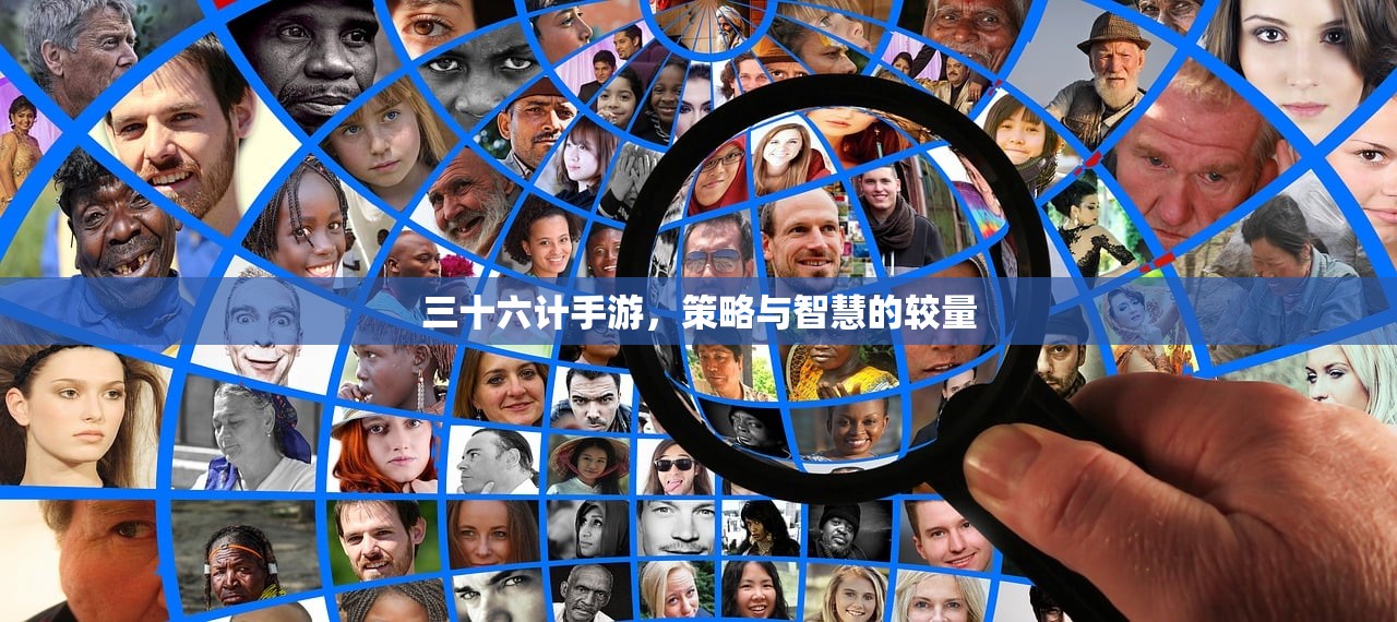 三十六计手游，策略与智慧的较量