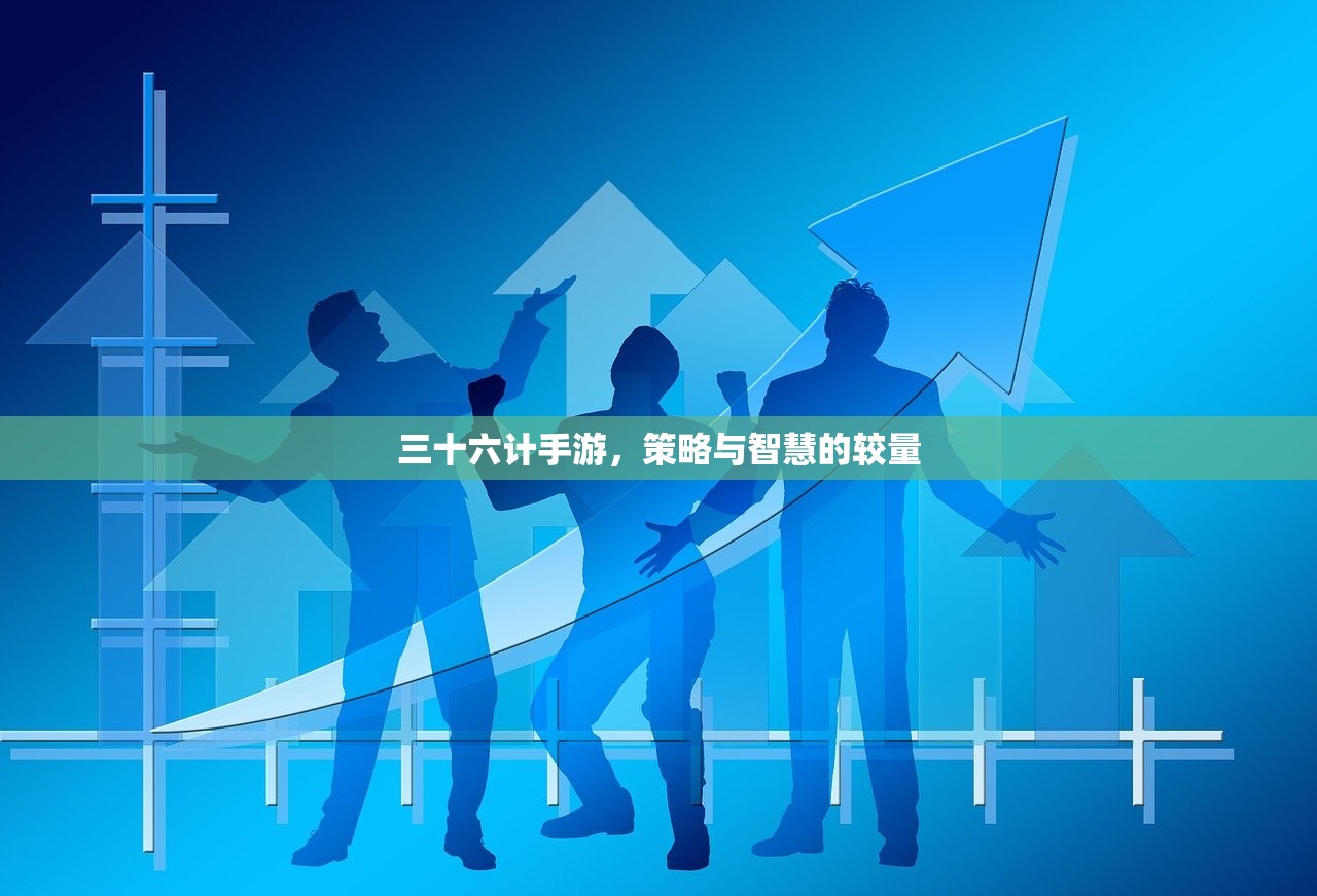 三十六计手游，策略与智慧的较量