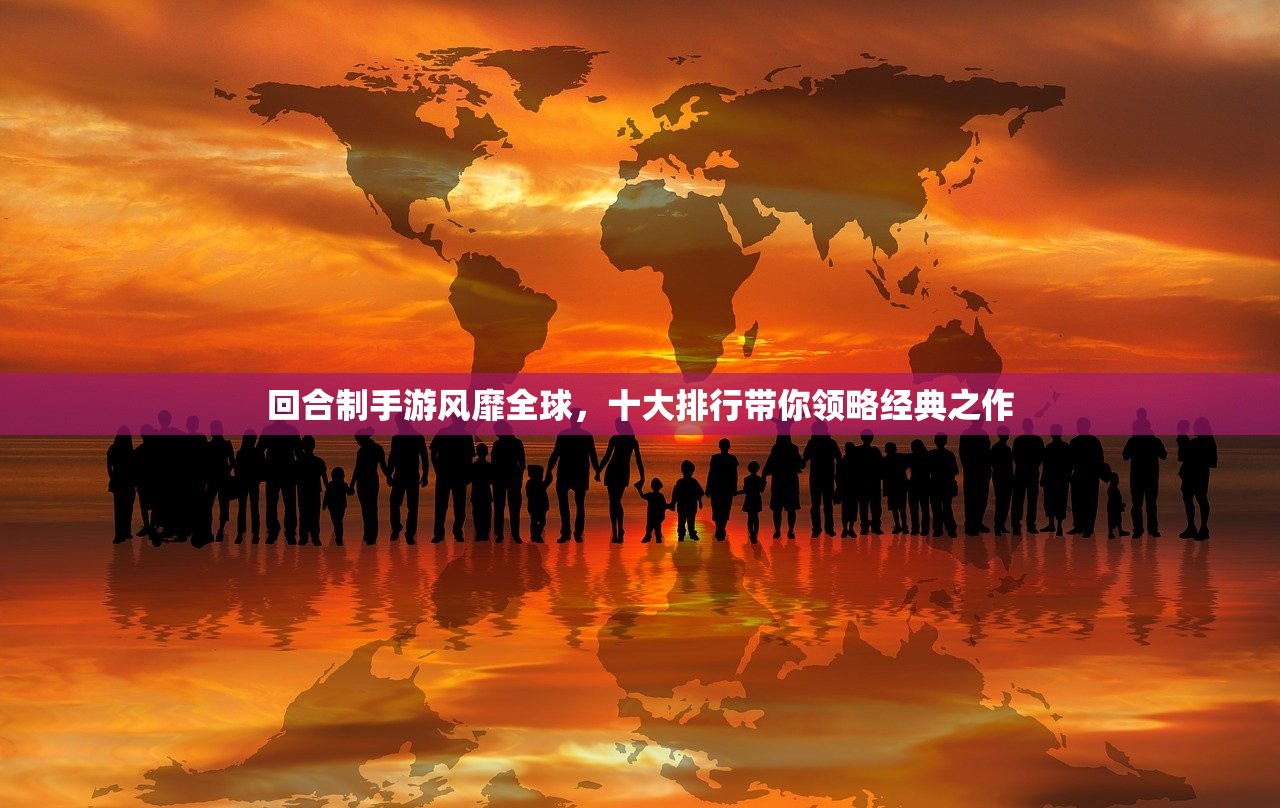 回合制手游风靡全球，十大排行带你领略经典之作