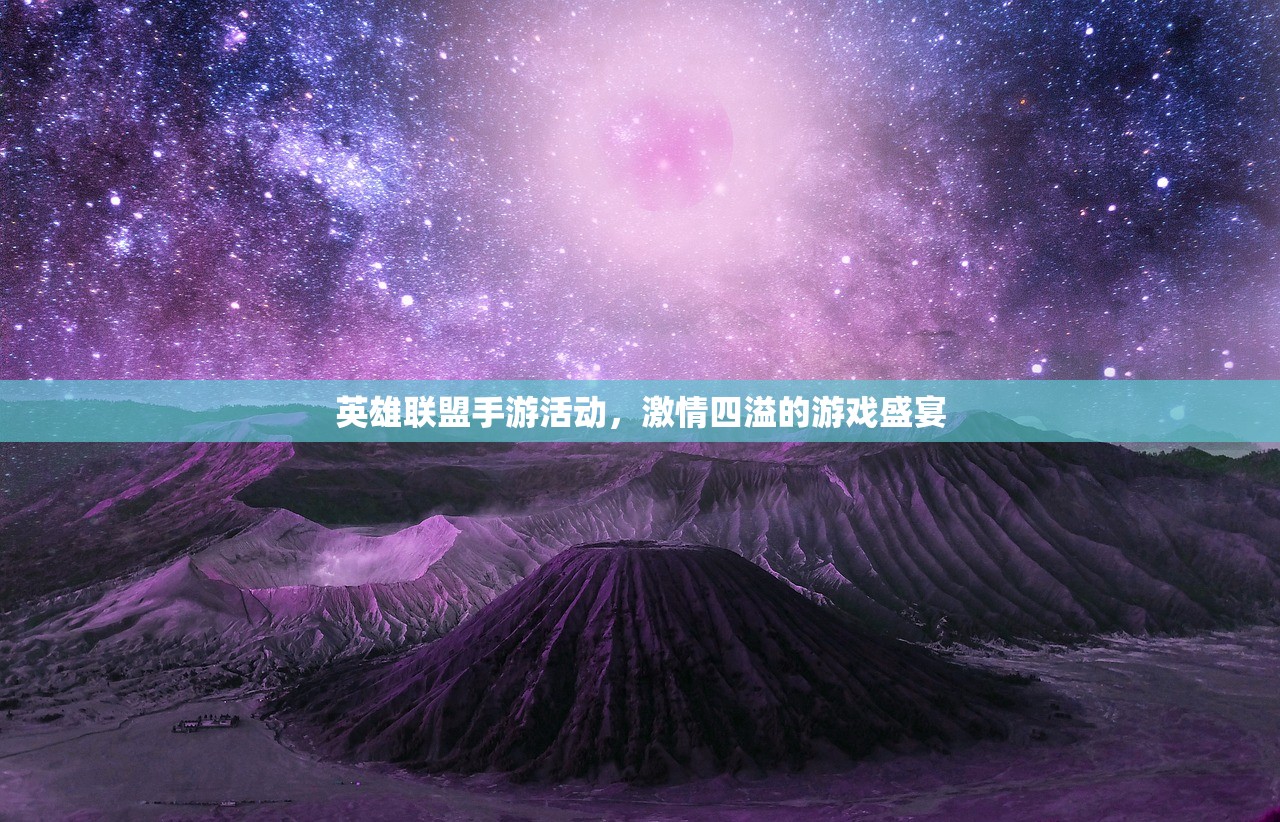 英雄联盟手游活动，激情四溢的游戏盛宴