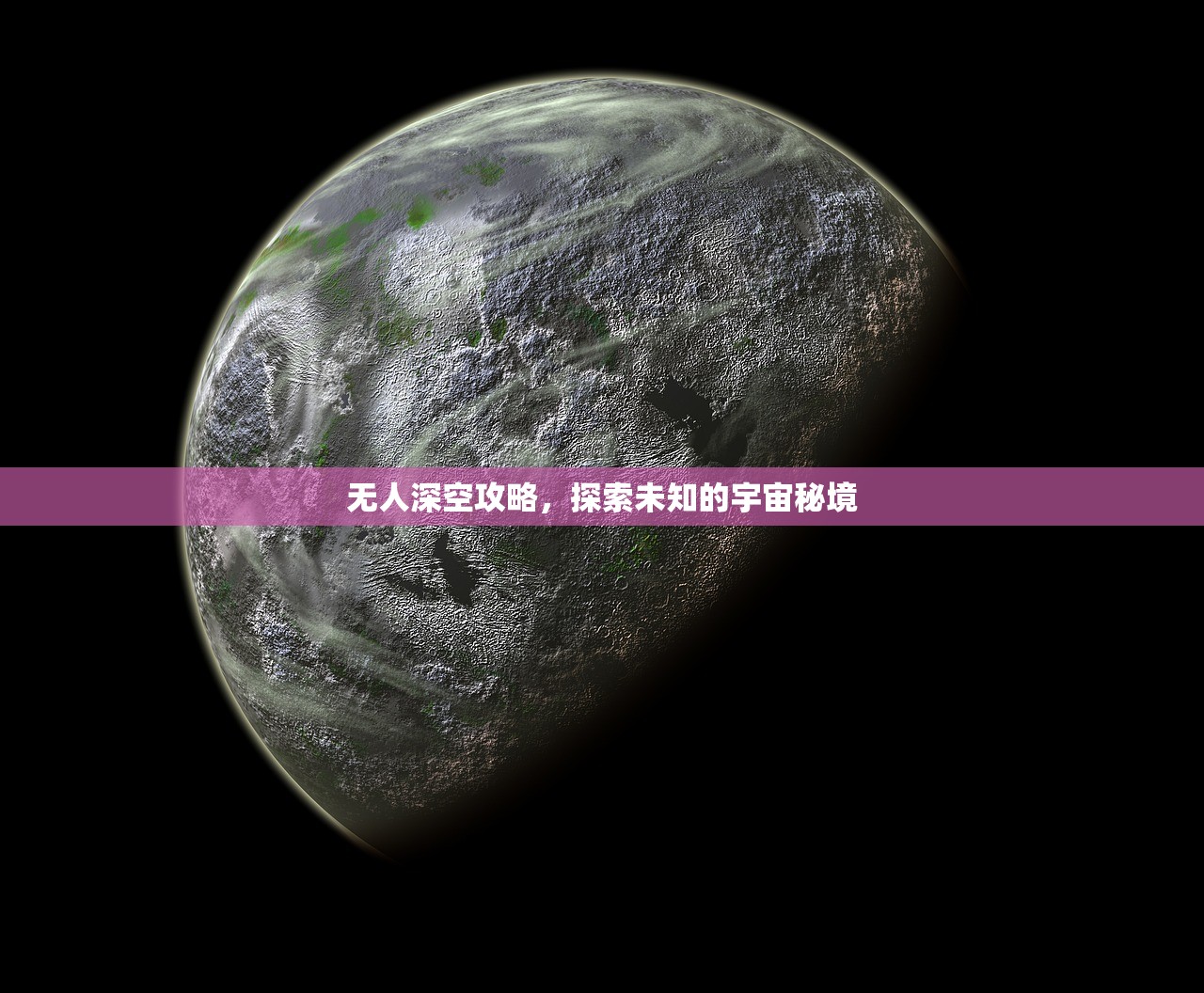 无人深空攻略，探索未知的宇宙秘境